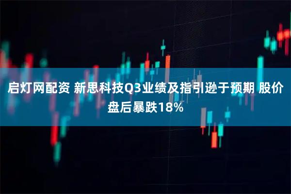启灯网配资 新思科技Q3业绩及指引逊于预期 股价盘后暴跌18%