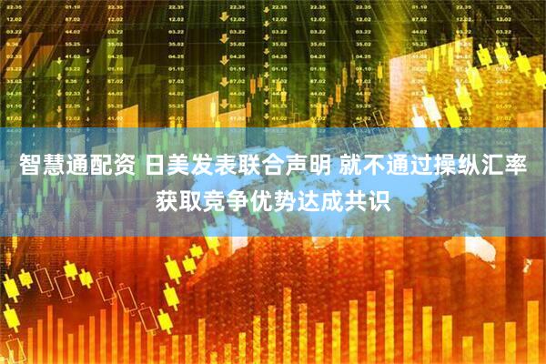 智慧通配资 日美发表联合声明 就不通过操纵汇率获取竞争优势达成共识