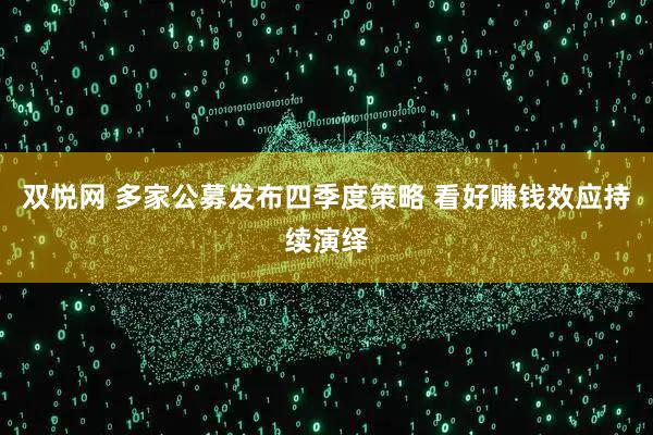 双悦网 多家公募发布四季度策略 看好赚钱效应持续演绎