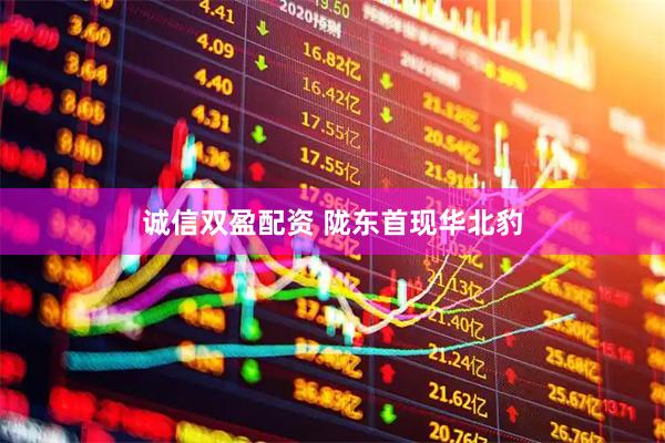诚信双盈配资 陇东首现华北豹